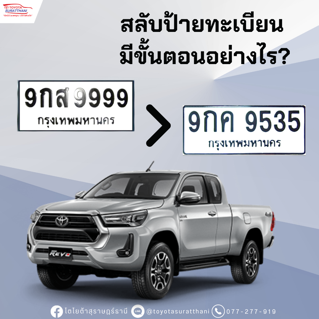 การสลับป้ายทะเบียนรถ มีขั้นตอนอย่างไร?